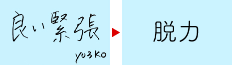 yu3ko「良い緊張」→「脱力」