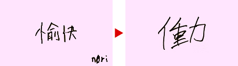 n0ri「愉快」→「働」