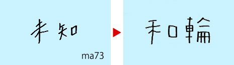 ma73「未知」→「和輪」