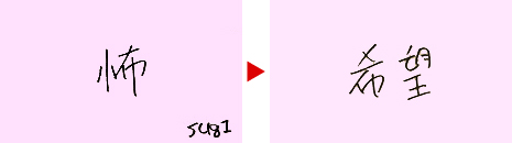 sug1「怖」→「希望」