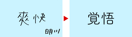 明川さん「爽快」→「覚悟」