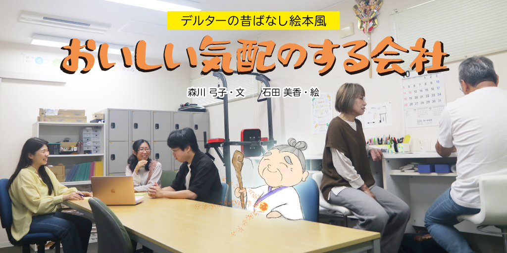おいしい気配のする会社