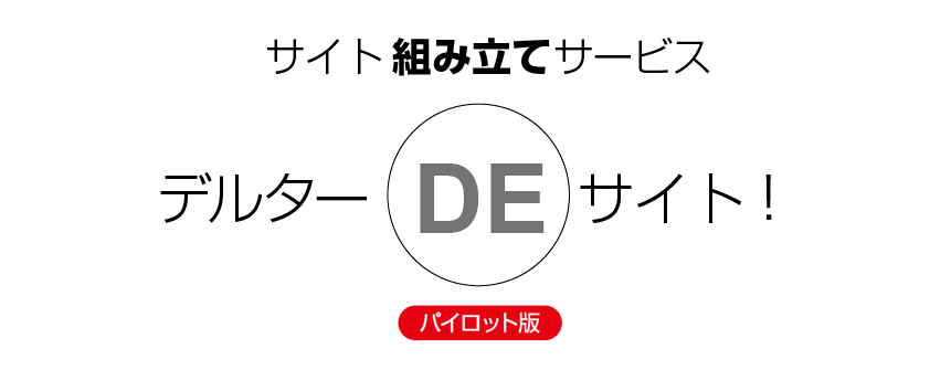 新サービス「デルターDEサイト」のパイロットサイト