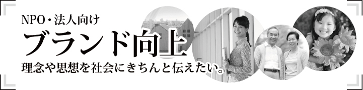 理念や思想をきちんと伝えたい。