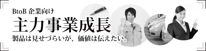 製品は見せづらいが、価値は伝えたい。