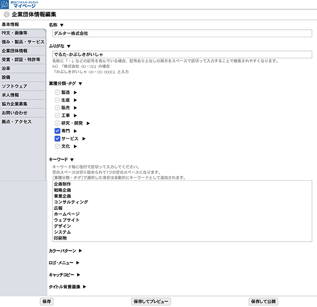 会員専用システムの編集画面イメージ