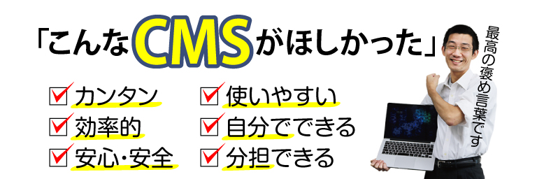 「こんなCMSがほしかった」