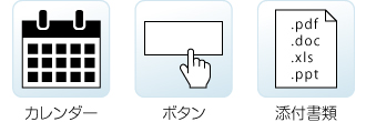 カレンダー、ボタン、添付書類