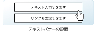 テキストバナーの設置