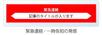 緊急連絡・一時告知の発信