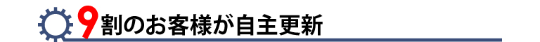 9割のお客様が自主更新