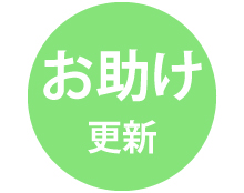 お助け更新