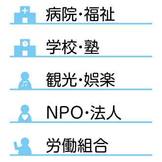 病院・学校・観光・NPO・法人・労働組合サイト