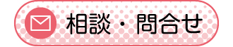 相談・問合せ