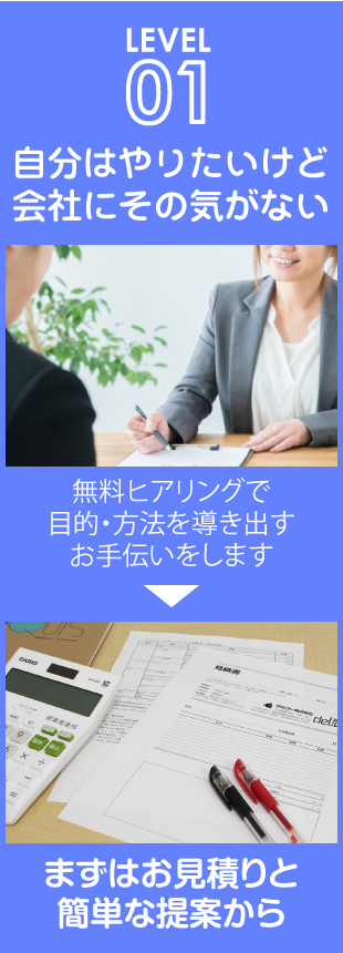 自分はやりたいけど会社にその気がない場合は、お見積りと簡単な提案から。